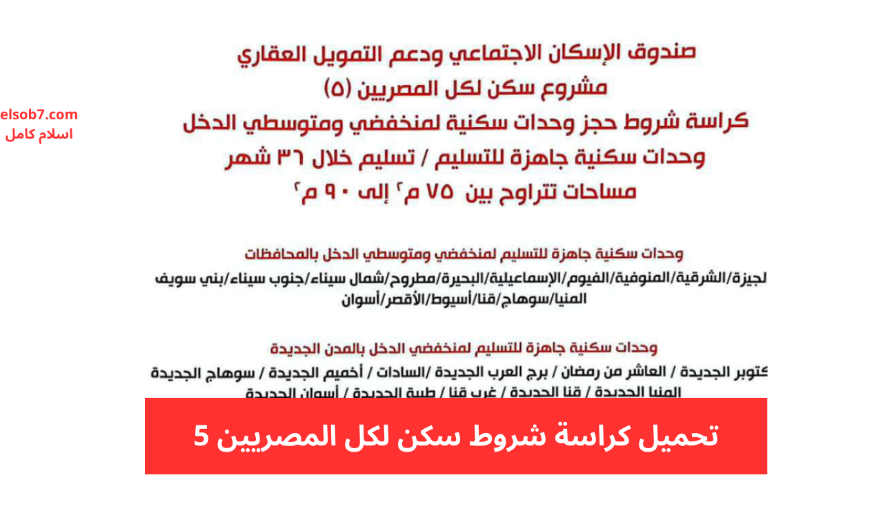 الإسكان الاجتماعي 2024.. تحميل كراسة شروط سكن لكل المصريين 5 pdf الشروط والأوراق المطلوبة