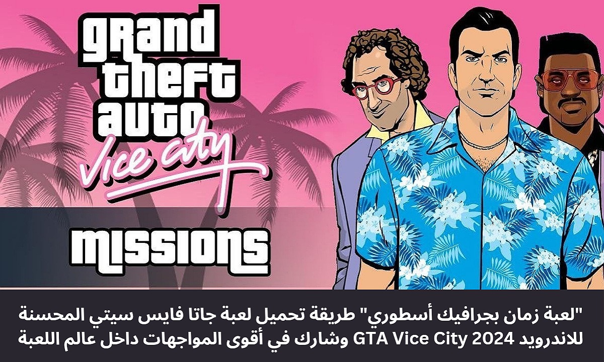 “لعبة زمان بجرافيك أسطوري” طريقة تحميل لعبة جاتا فايس سيتي المحسنة للاندرويد 2024 GTA Vice City تحديث نوفمبر وشارك في أقوى المواجهات داخل عالم اللعبة