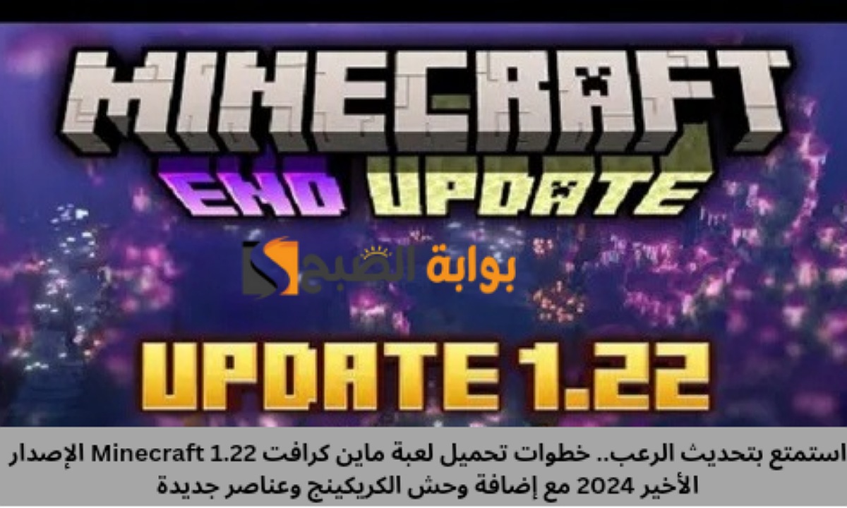 استمتع بتحديث الرعب.. خطوات تحميل لعبة ماين كرافت Minecraft 1.22 الإصدار الأخير 2024 مع إضافة وحش الكريكينج وعناصر جديدة 5 استمتع بتحديث الرعب.. خطوات تحميل لعبة ماين كرافت Minecraft 1.22 الإصدار الأخير 2024 مع إضافة وحش الكريكينج وعناصر جديدة