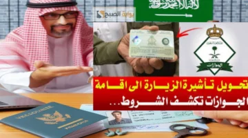 تحويل تأشيرة الزيارة العائلية إلى إقامة