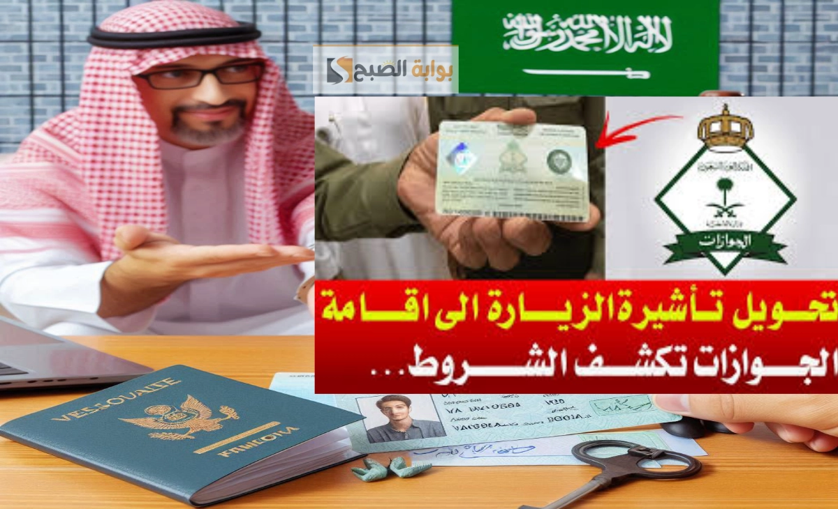 خطوات تحويل تأشيرة الزيارة العائلية إلي إقامة في السعودية بعد التحديثات الجديدة 1446 5 خطوات تحويل تأشيرة الزيارة العائلية إلي إقامة في السعودية بعد التحديثات الجديدة 1446