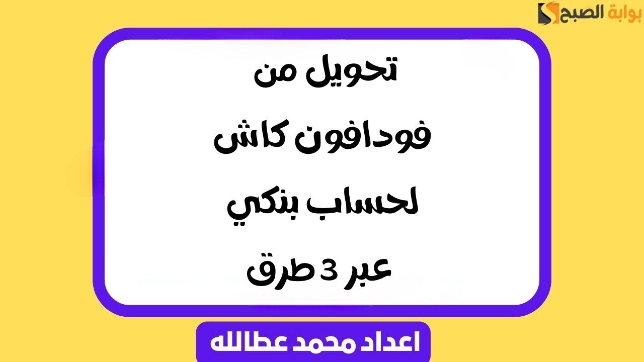 تحويل من فودافون كاش لحساب بنكي |  عبر 3 طرق