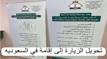 تحويل هوية زائر الى هوية مقيم. وزارة الداخلية السعودية توضح رسوم تحويل الزيارة إلى إقامة 1446 في السعودية أهم شروط التحويل