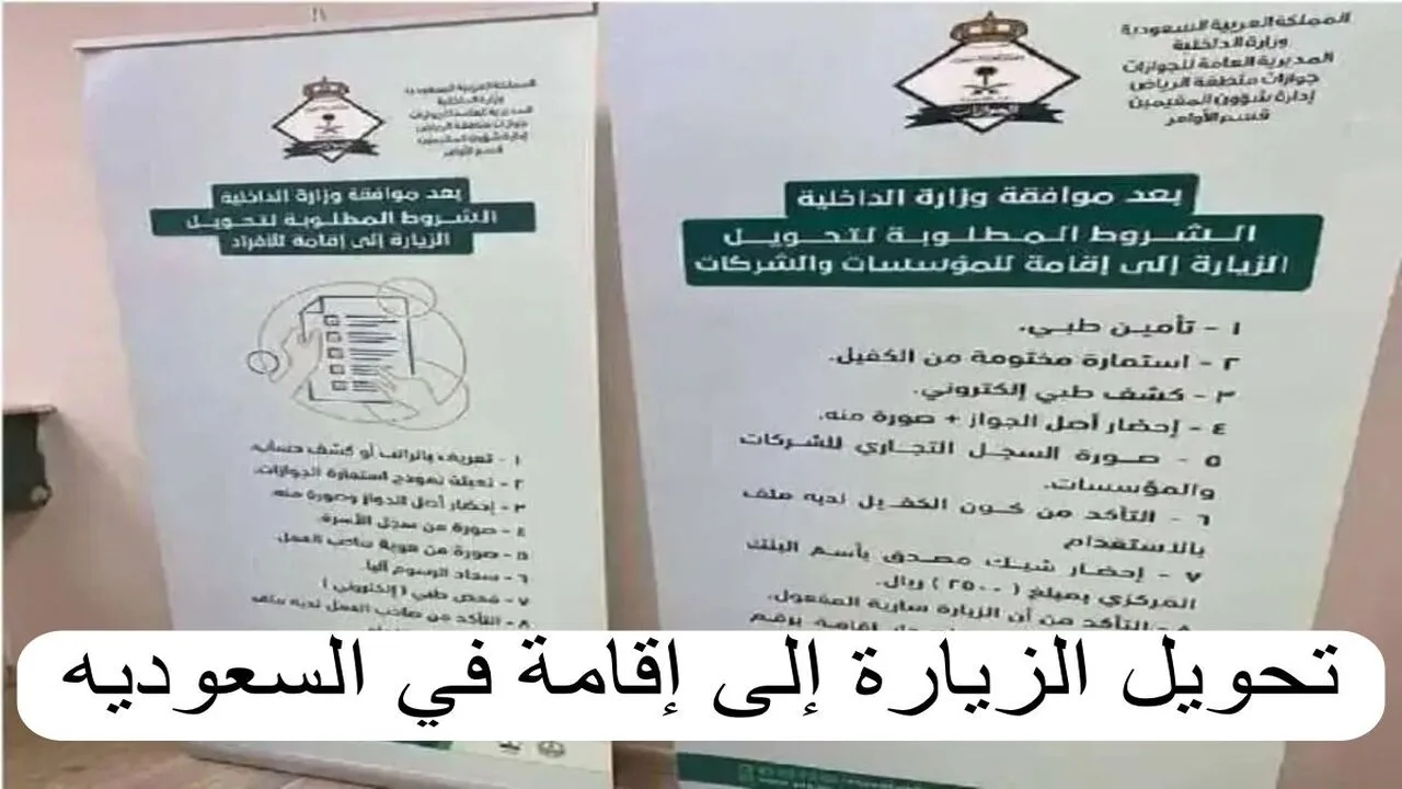 تحويل هوية زائر الى هوية مقيم.. وزارة الداخلية السعودية توضح رسوم تحويل الزيارة إلى إقامة 1446 في السعودية أهم شروط التحويل 2 تحويل هوية زائر الى هوية مقيم.. وزارة الداخلية السعودية توضح رسوم تحويل الزيارة إلى إقامة 1446 في السعودية أهم شروط التحويل