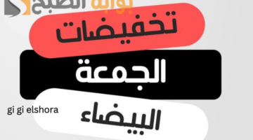تخفيضات الجمعة البيضاء