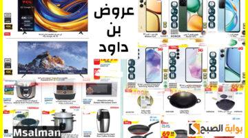 تخفيضات بن داود