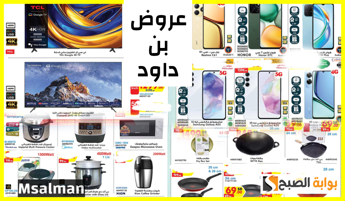 أقوى تخفيضات بن داود على الشاشات والجوالات وأدوات المطبخ حتى 26 نوفمبر 2024 13 أقوى تخفيضات بن داود على الشاشات والجوالات وأدوات المطبخ حتى 26 نوفمبر 2024