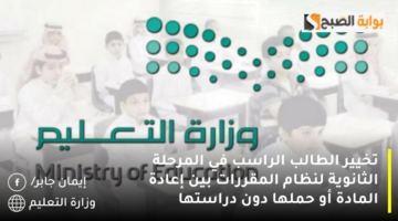 تخيير الطالب الراسب في المرحلة الثانوية لنظام المقررات بين إعادة المادة أو حملها دون دراستها 1280x720 1