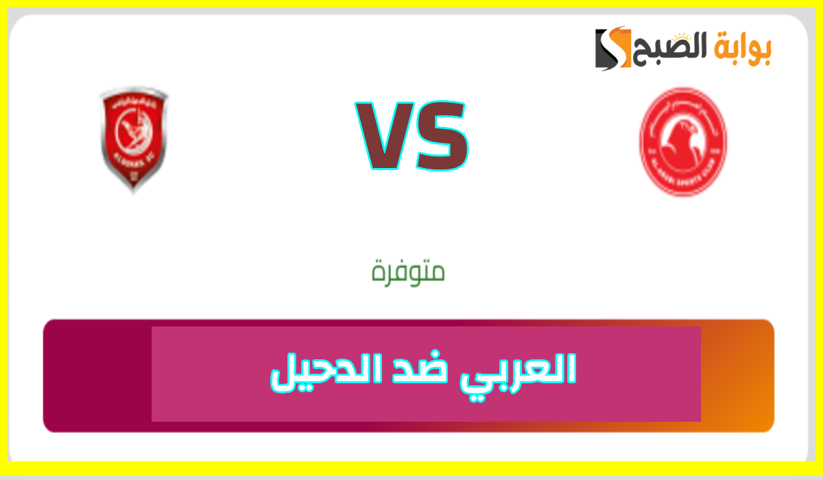 موعد وطريقة حجز تذاكر مباراة الدحيل والعربي في الجولة 10 من دوري نجوم قطر 2024