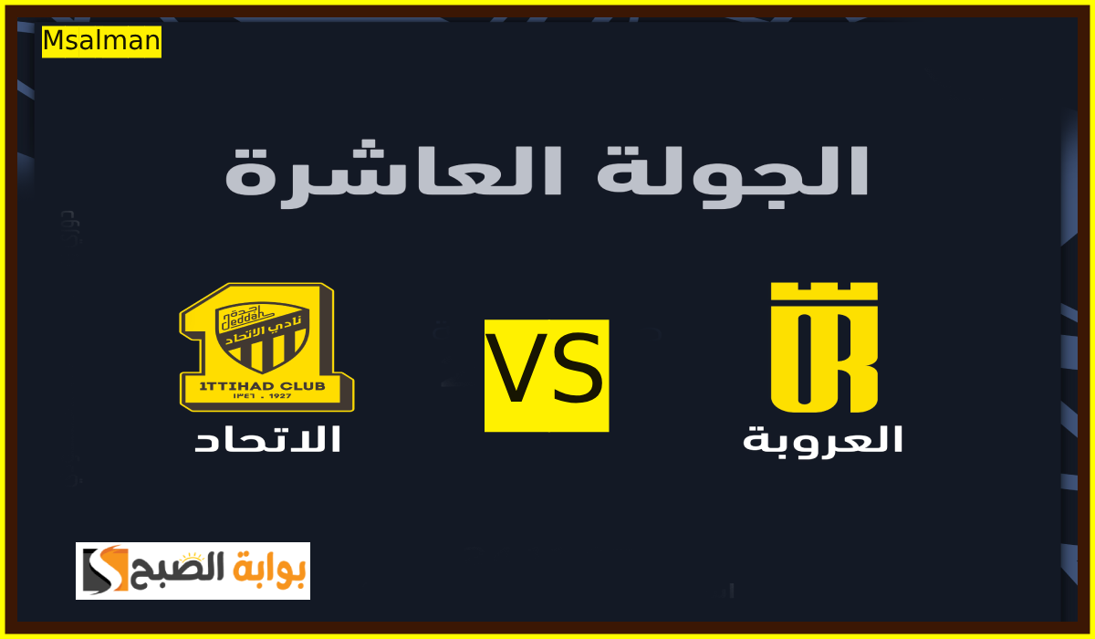 موعد ورابط حجز تذاكر العروبة والاتحاد في الجولة 10 من دوري روشن للمحترفين 2024