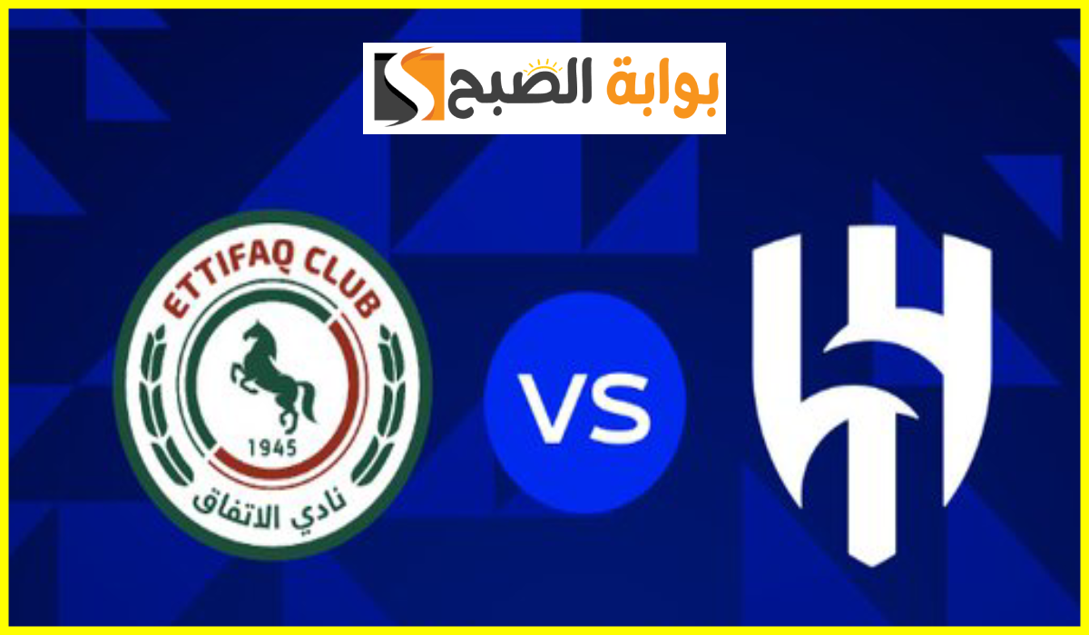 موعد وطريقة حجز تذاكر مباراة الهلال والاتفاق في الجولة 10 من دوري روشن 2024