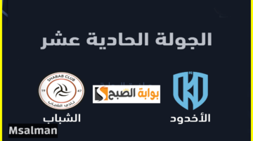 تذاكر مباراة الأخدود والشباب
