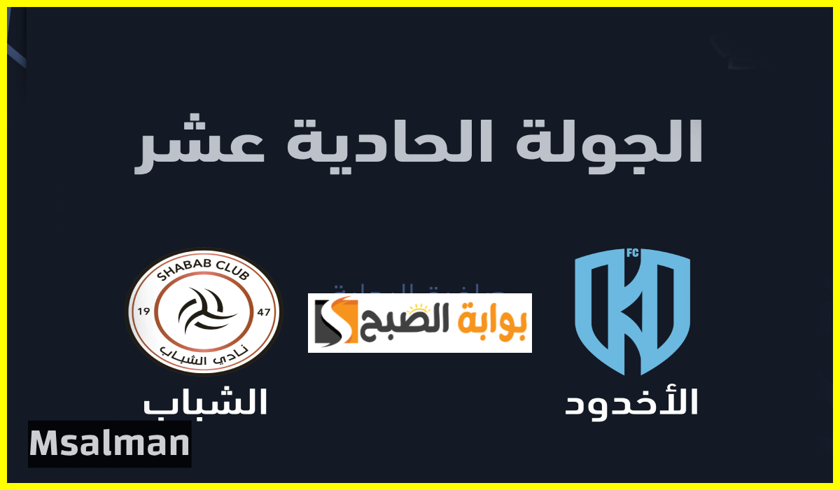 موعد وطريقة حجز تذاكر الأخدود والشباب في الجولة 11 من دوري روشن للمحترفين 2024