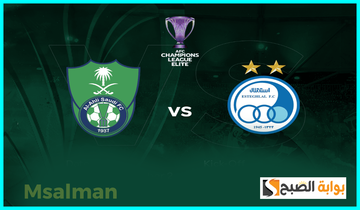 موعد وطريقة حجز تذاكر مباراة الأهلي السعودي واستقلال في دوري أبطال آسيا للنخبة