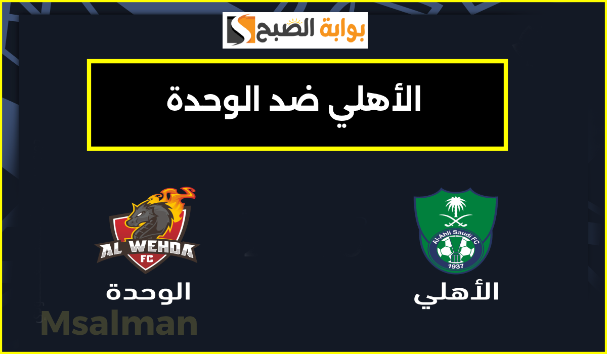 موعد ورابط حجز تذاكر مباراة الأهلي والوحدة في الجولة 12 من دوري روشن 2024-2025