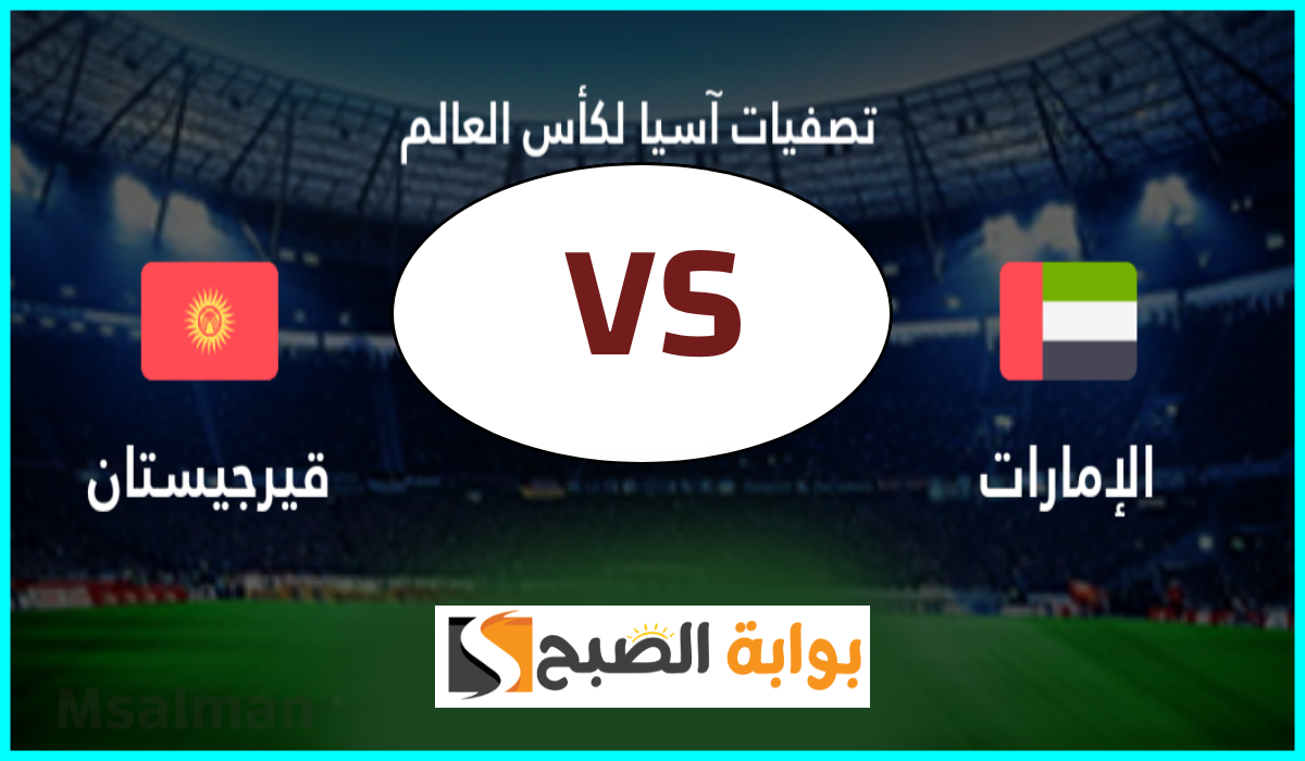 موعد وطريقة حجز تذاكر مباراة الإمارات وقيرغيزستان في تصفيات آسيا المؤهلة لكأس العالم 2026