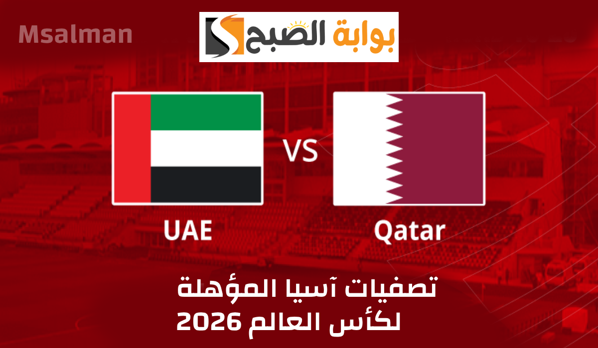موعد وطريقة حجز تذاكر مباراة الإمارات وقطر في تصفيات آسيا المؤهلة لكأس العالم 2026 9 موعد وطريقة حجز تذاكر مباراة الإمارات وقطر في تصفيات آسيا المؤهلة لكأس العالم 2026