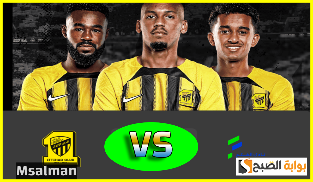 موعد ورابط حجز تذاكر مباراة الاتحاد والفتح في الجولة 11 من دوري روشن السعودي 2024