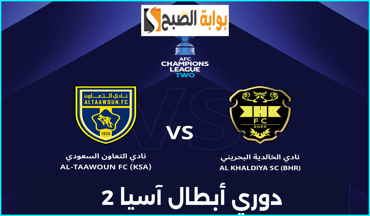 موعد وطريقة حجز تذاكر مباراة التعاون والخالدية في الجولة 5 من دوري أبطال آسيا 2