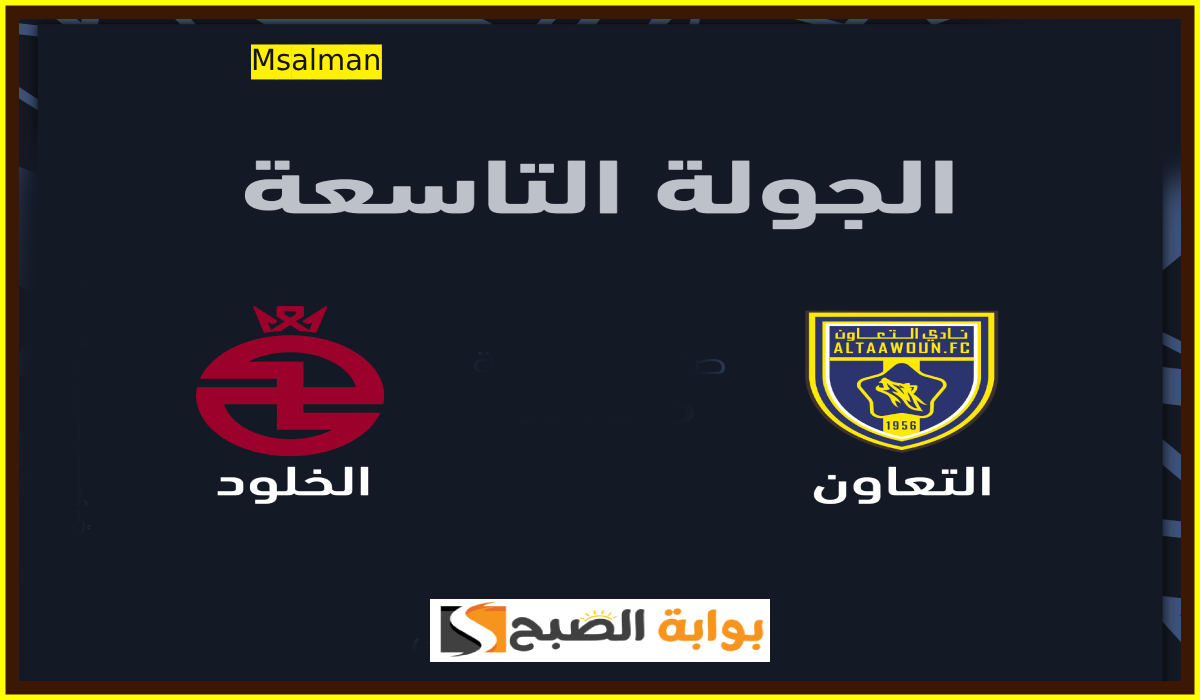 موعد وطريقة حجز تذاكر التعاون والخلود في الجولة 9 من دوري روشن 2024