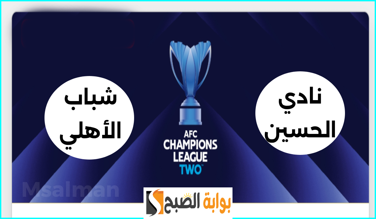 الجولة 5.. موعد وطريقة حجز تذاكر مباراة الحسين وشباب الأهلي في دوري أبطال آسيا 2 9 الجولة 5.. موعد وطريقة حجز تذاكر مباراة الحسين وشباب الأهلي في دوري أبطال آسيا 2