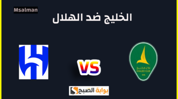 تذاكر مباراة الخليج والهلال