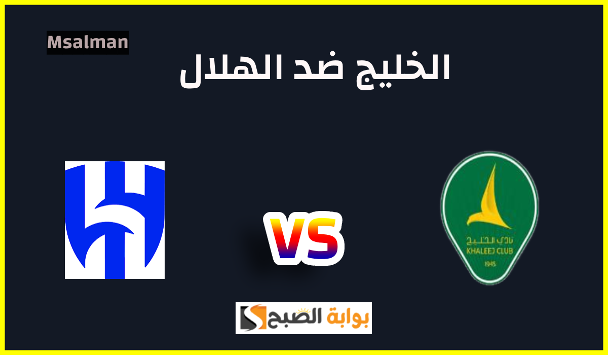 موعد وطريقة حجز تذاكر مباراة الخليج والهلال في الجولة 11 من دوري روشن 2024