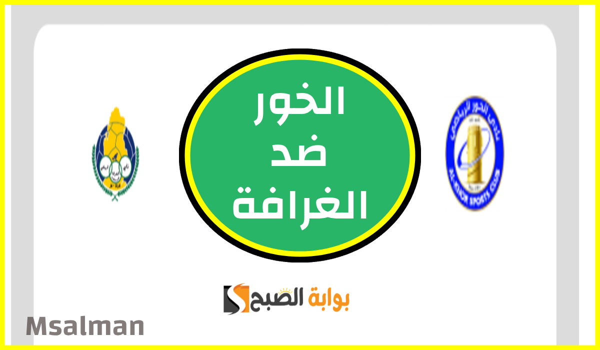 موعد وطريقة حجز تذاكر مباراة الخور والغرافة في الجولة 5 من كأس QSL
