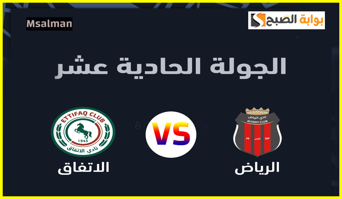 موعد وطريقة حجز تذاكر مباراة الرياض والاتفاق في الجولة 11 من دوري روشن 2024
