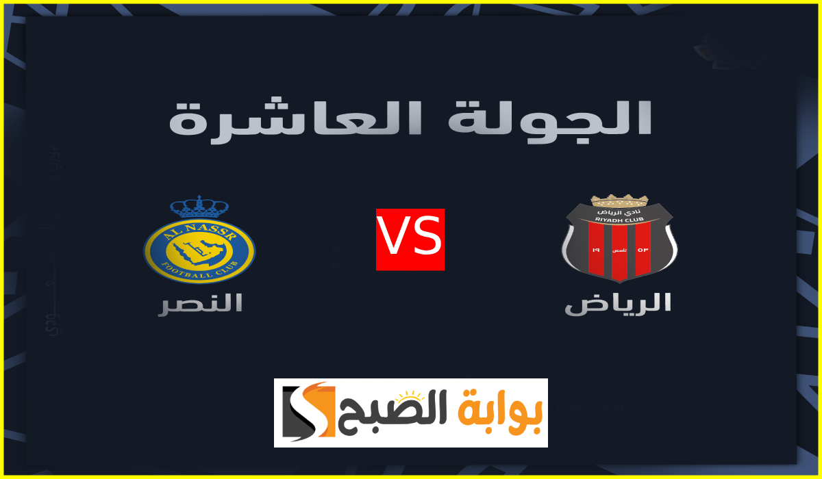 موعد وطريقة حجز تذاكر مباراة الرياض والنصر في الجولة 10 من دوري روشن 2024