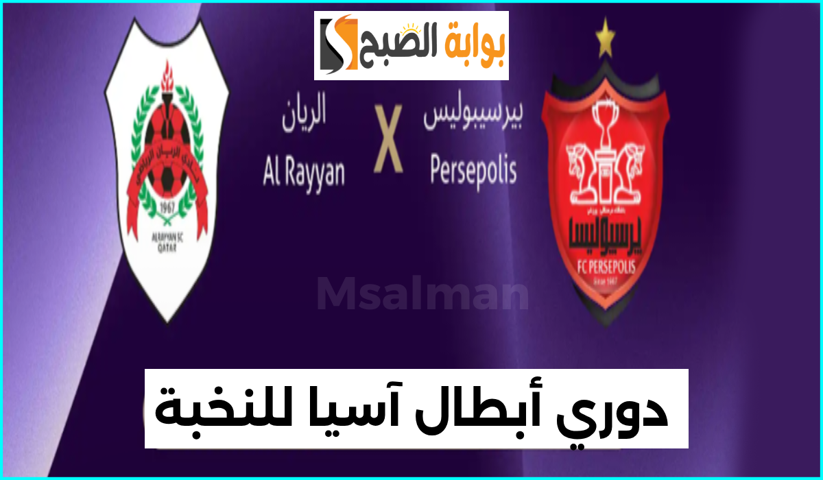 موعد وطريقة حجز تذاكر مباراة الريان وبرسبوليس الإيراني في الجولة 5 من دوري أبطال آسيا للنخبة 5 موعد وطريقة حجز تذاكر مباراة الريان وبرسبوليس الإيراني في الجولة 5 من دوري أبطال آسيا للنخبة