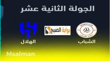تذاكر مباراة الشباب والهلال