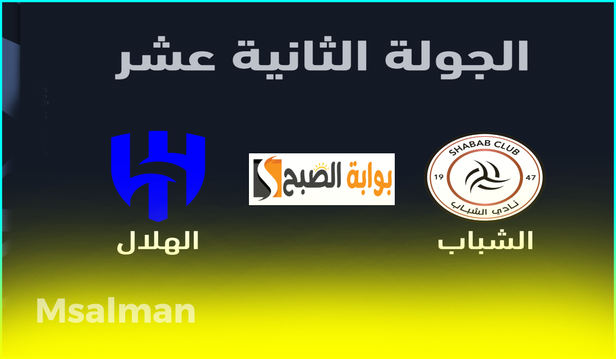 موعد وطريقة حجز تذاكر مباراة الشباب والهلال في الجولة 12 من دوري روشن 2024