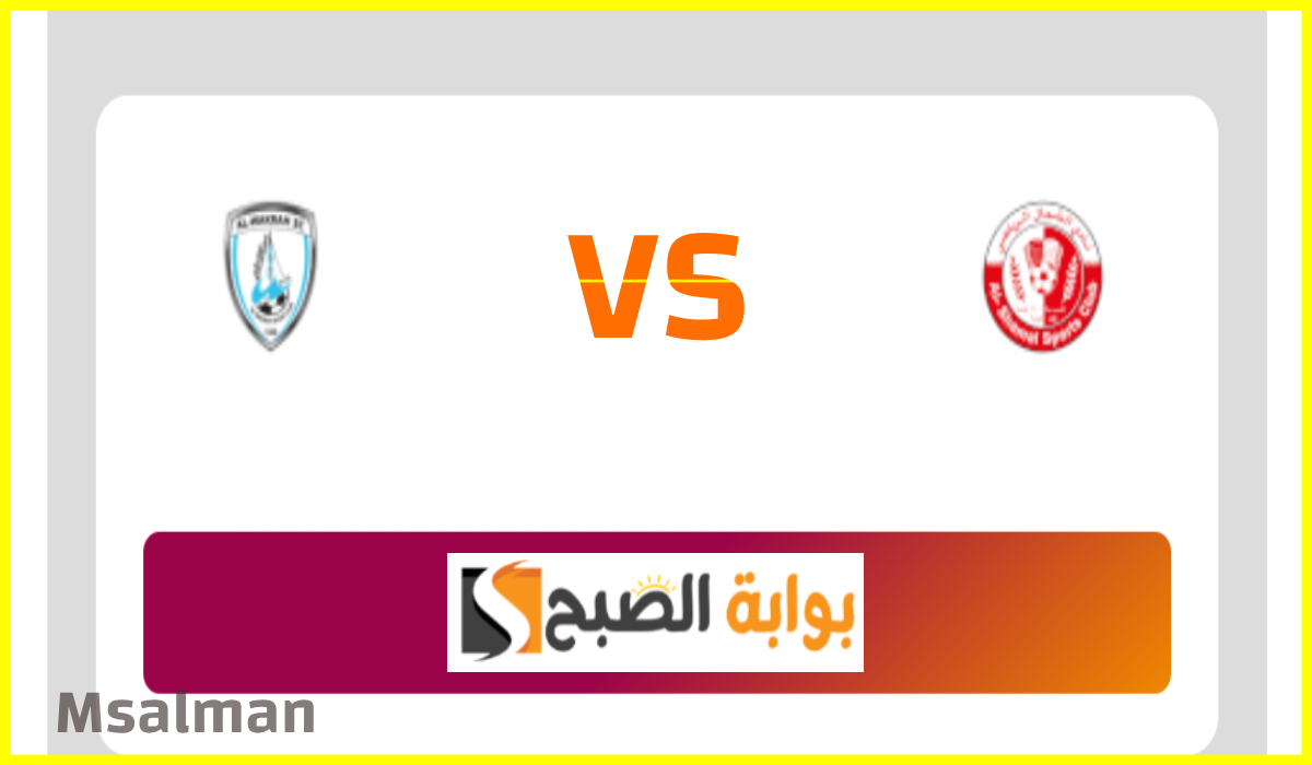 الجولة 5.. موعد وطريقة حجز تذاكر مباراة الشمال والوكرة في كأس QSL