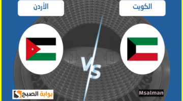 تذاكر مباراة الكويت والأردن