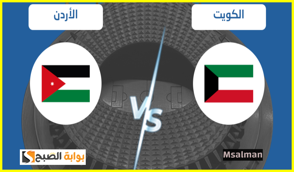 موعد وطريقة حجز تذاكر مباراة الكويت والأردن في تصفيات آسيا المؤهلة لكأس العالم 2026