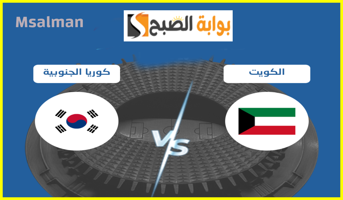 موعد وطريقة حجز تذاكر مباراة الكويت وكوريا الجنوبية في تصفيات آسيا المؤهلة لكأس العالم 2026