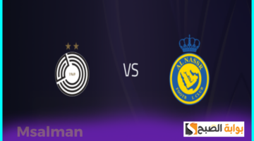 تذاكر مباراة النصر والسد
