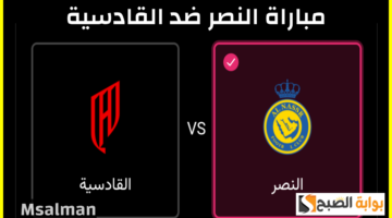 تذاكر مباراة النصر والقادسية