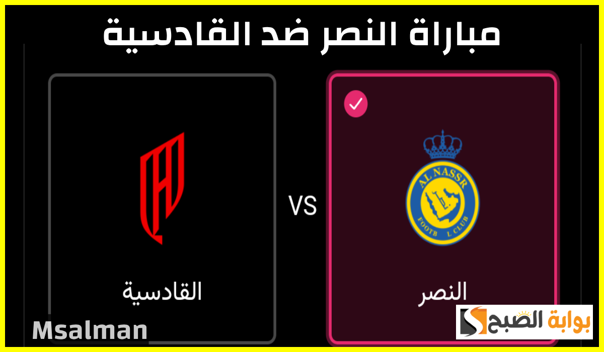 موعد وطريقة حجز تذاكر مباراة النصر والقادسية في الجولة 11 من دوري روشن 2024 10 موعد وطريقة حجز تذاكر مباراة النصر والقادسية في الجولة 11 من دوري روشن 2024