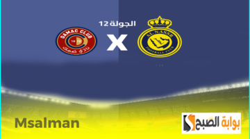 تذاكر مباراة النصر وضمك