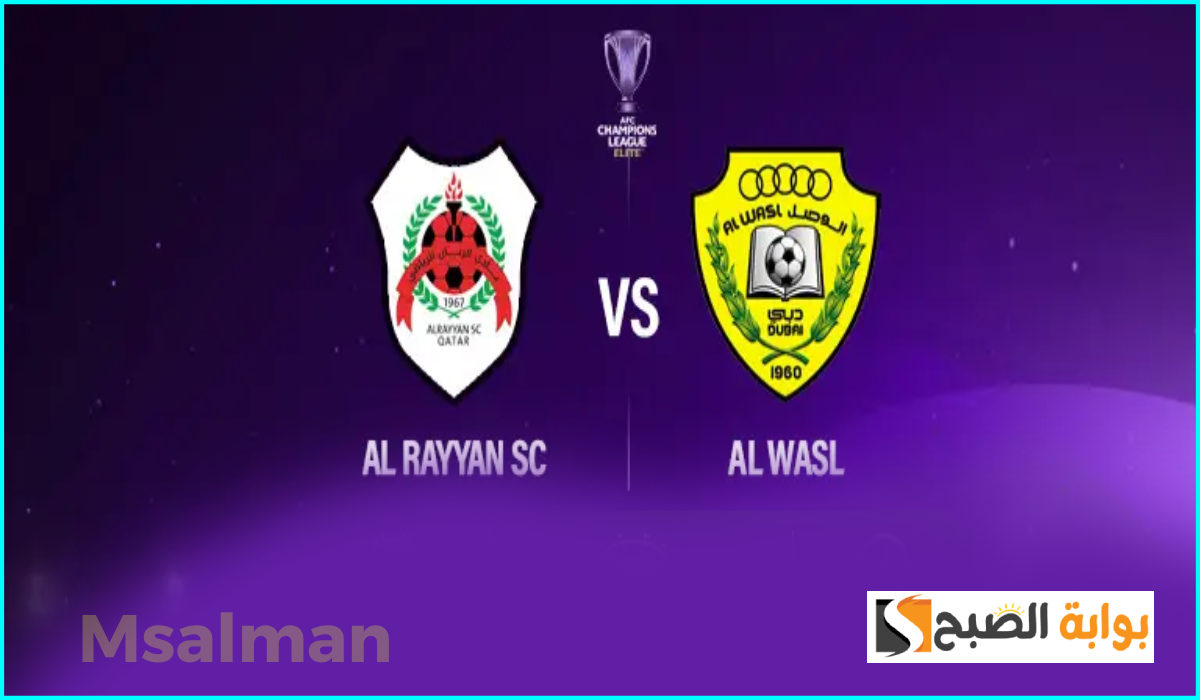 موعد ورابط حجز تذاكر مباراة الوصل والريان في الجولة 6 من دوري أبطال آسيا للنخبة