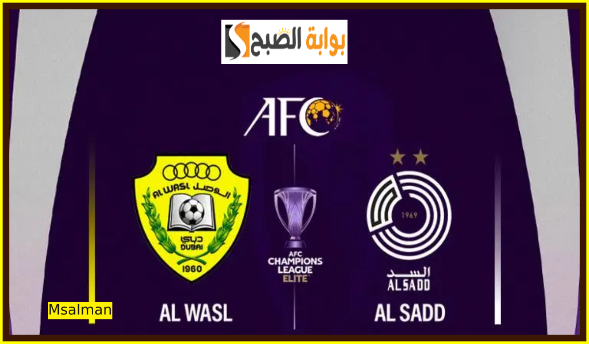 موعد وطريقة حجز تذاكر مباراة الوصل والسد القطري في الجولة 4 لبطولة آسيا للنخبة 2024