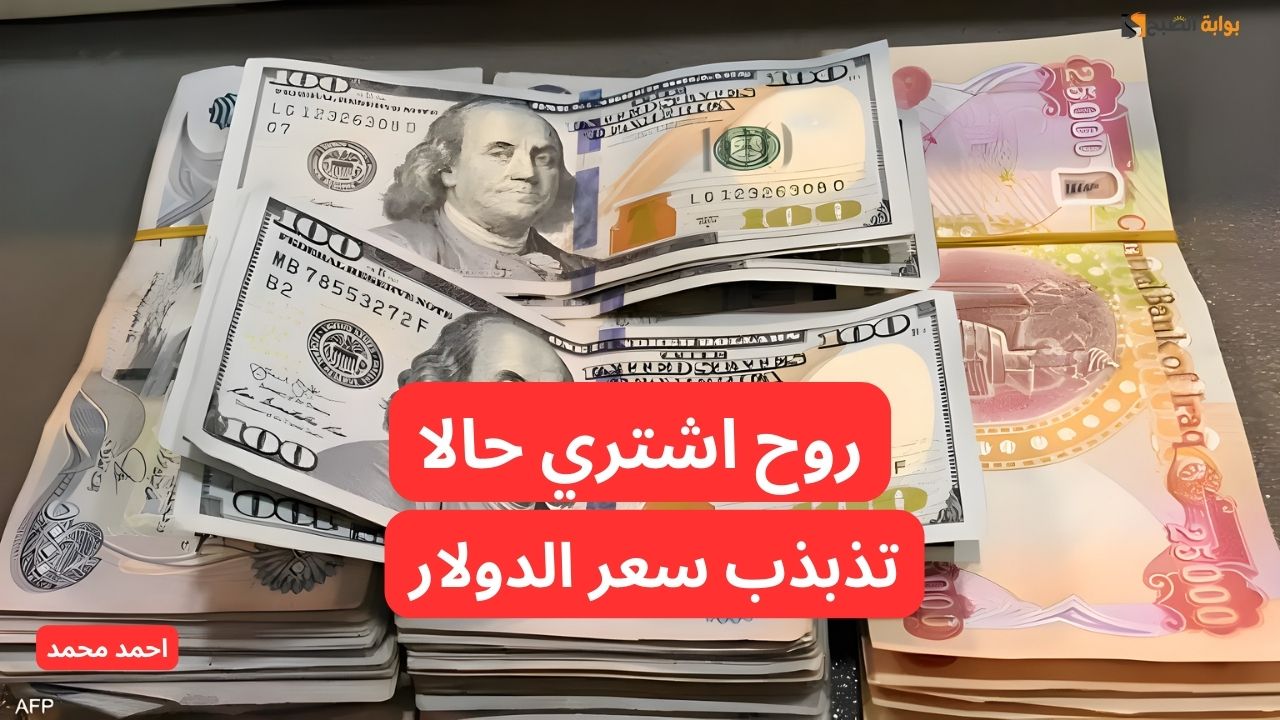 “بكام هسه”.. تذبذب سعر الدولار مقابل الدينار العراقي اليوم.. 100 دولار كم دينار عراقي؟