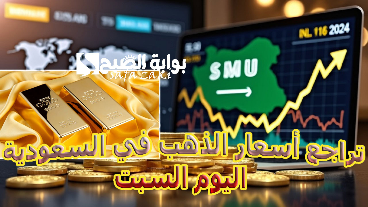 الأصفر بكام .. تراجع أسعار الذهب في السعودية اليوم السبت 16-11-2024 وسعر السبائك في المملكة 5 الأصفر بكام .. تراجع أسعار الذهب في السعودية اليوم السبت 16-11-2024 وسعر السبائك في المملكة