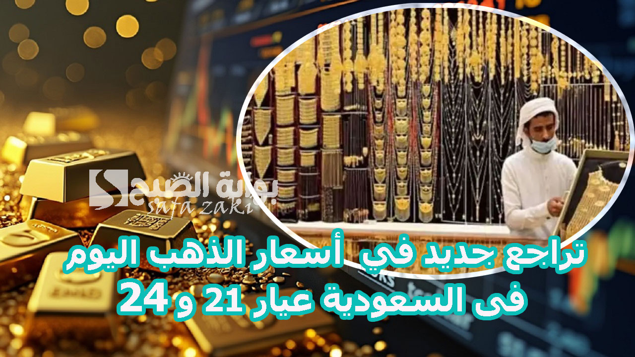 تراجع جديد في  أسعار الذهب اليوم فى السعودية عيار 21 و 24 الثلاثاء 26 نوفمبر 2024 في الأسواق