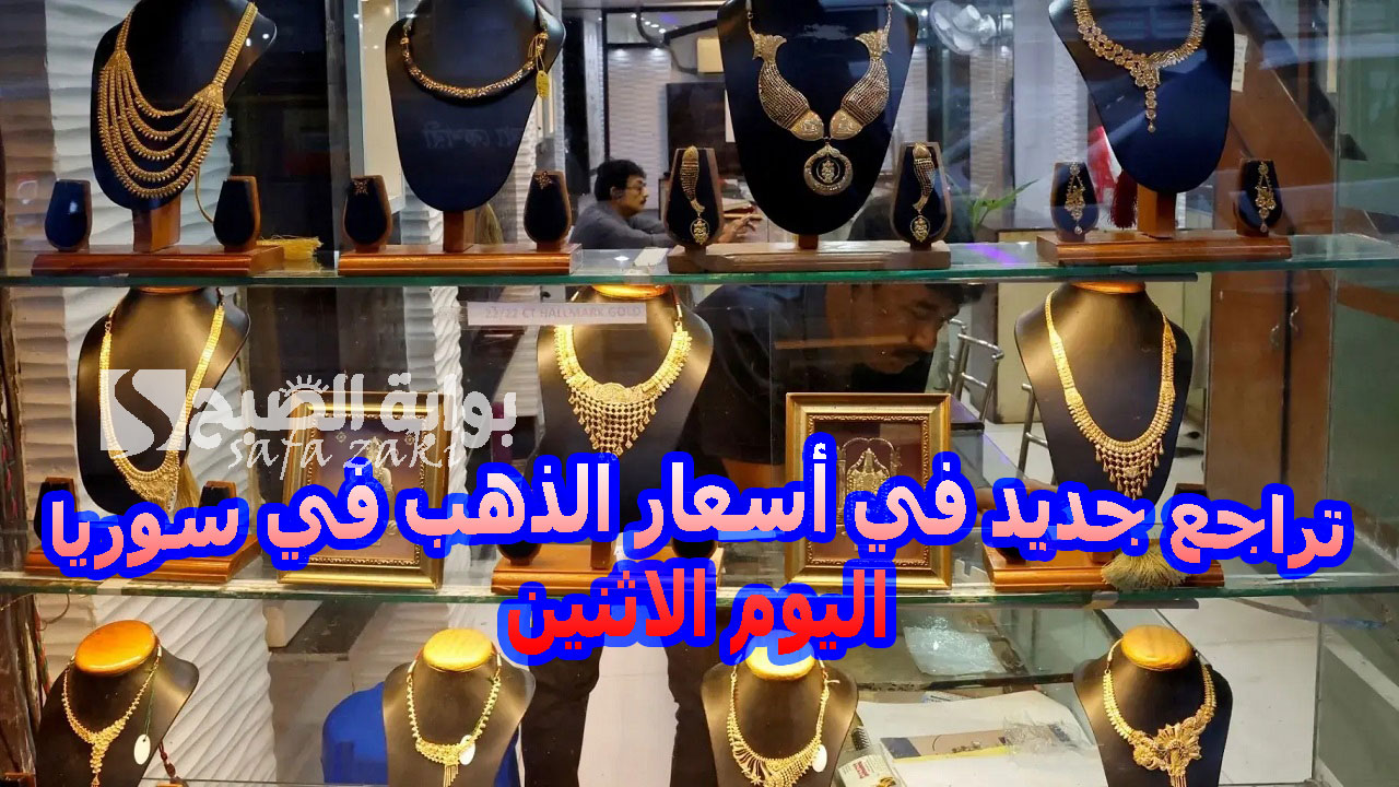 بكام “غرام عيار 21” .. تراجع جديد في أسعار الذهب في سوريا اليوم الاثنين مقابل الليرة السورية