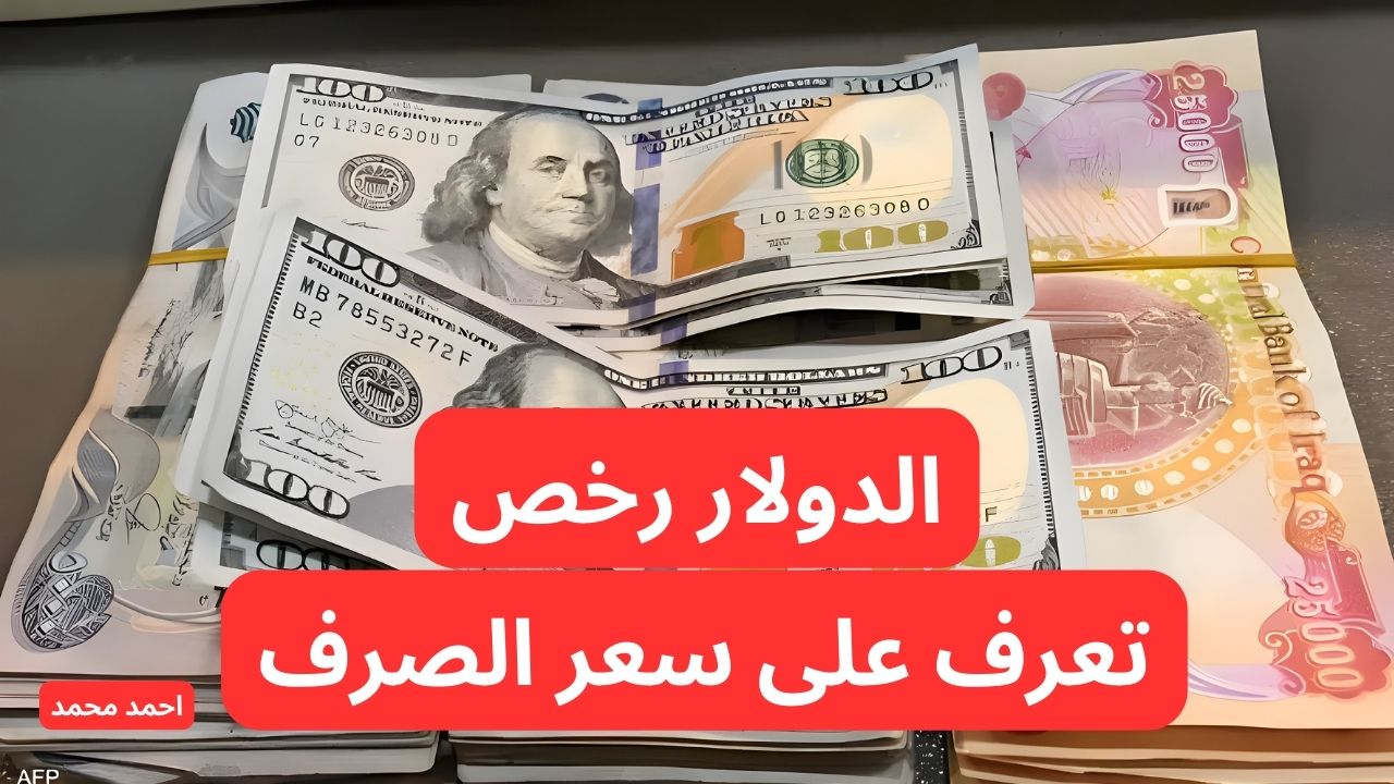 انخفاض جديد هسه.. تراجع سعر الدولار مقابل الدينار العراقي اليوم.. 100 دولار كم دينار عراقي؟