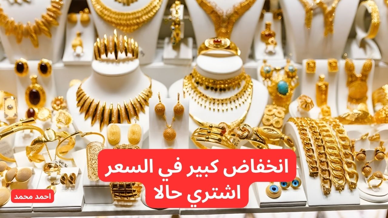 انخفاض الآن.. تراجع سعر الذهب اليوم في العراق الثلاثاء 26-11-2024 في التعاملات! 2 انخفاض الآن.. تراجع سعر الذهب اليوم في العراق الثلاثاء 26-11-2024 في التعاملات!