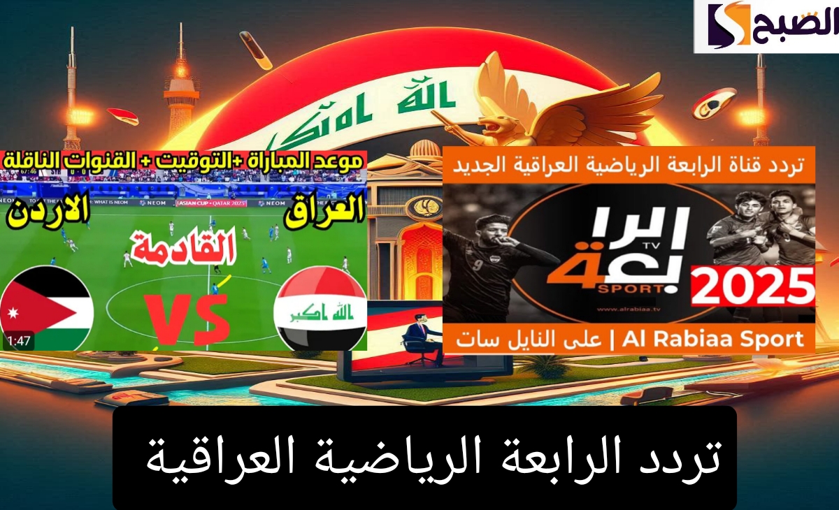 بجودة HD…تردد قناة الرابعة الرياضية العراقية الناقلة لمباراة العراق والأردن تصفيات كأس العالم 2026